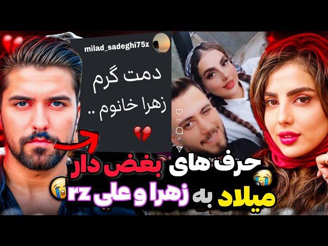 واکنش ️ و حال بد میلاد به عشق زهرا به علی rz  در عشق و نفرت