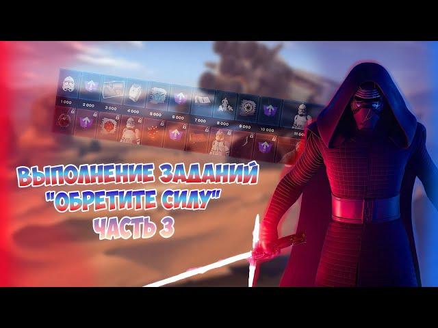 ОБРЕТИТЕ СИЛУ В Фортнайт Часть 3