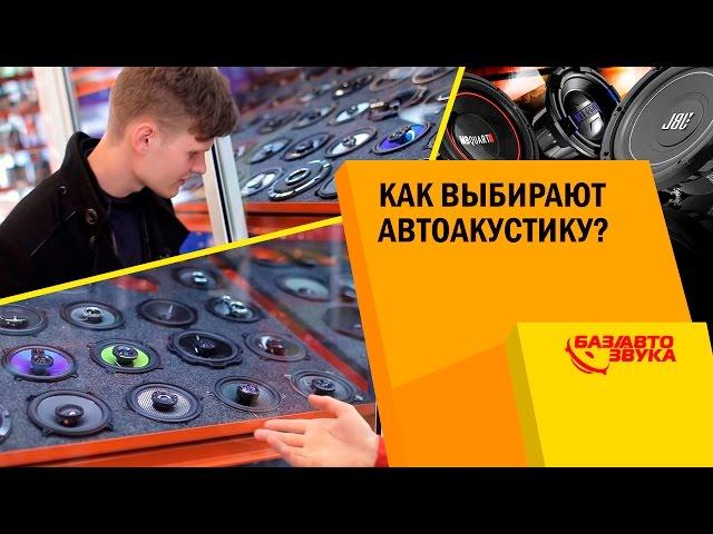 Как выбирают Автоакустику? Покупатель в магазине База Автозвука