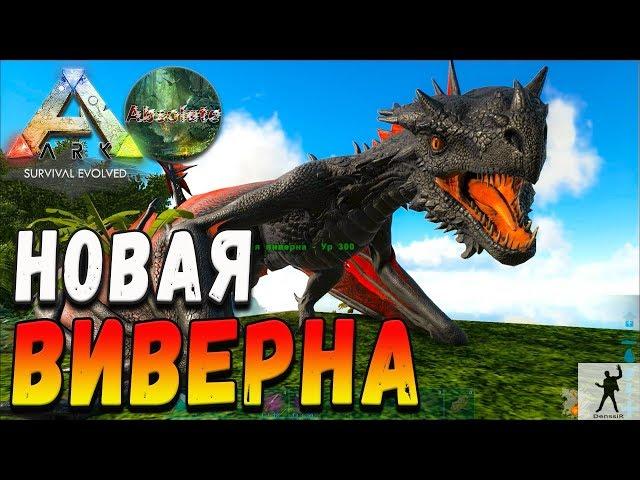 ARK SURVIVAL EVOLVED | НОВАЯ ВИВЕРНА | АРК СУРВАЙВЛ ЭВОЛВ 1 СЕЗОН | ABSOLUTE ARK S01E25