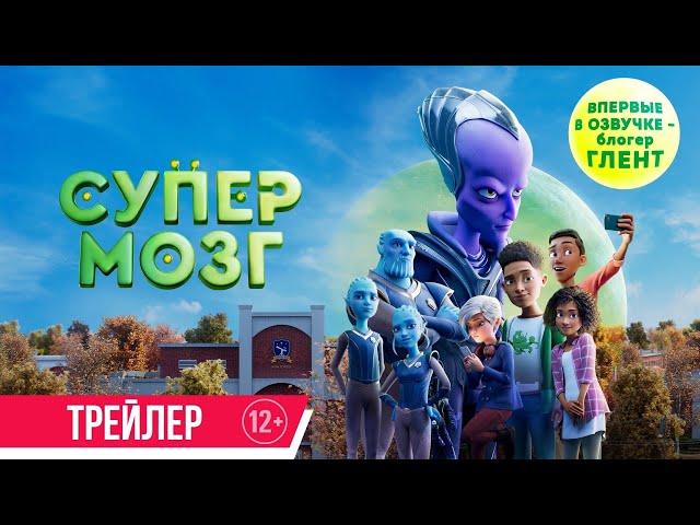 Супермозг| Трейлер| В кино с 16 ноября