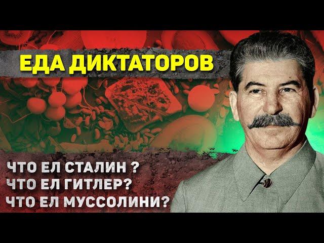 Как жили ДИКТАТОРЫ 20 века, а вернее что они ели?