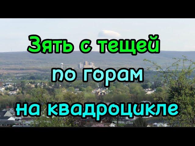 На квадроцикле// с зятем// по горам//Пенсильвания// апрель