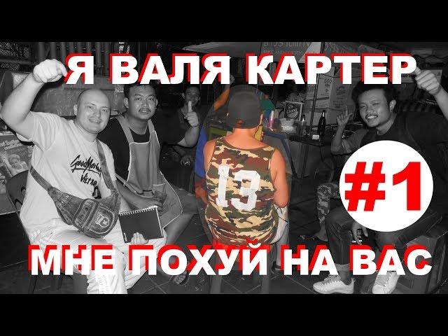 ТАЛАНТЛИВЫЙ РЭПЕР СКАТИЛСЯ НА ДНО ИЗ-ЗА САМОЛЮБИЯ, Выпуск №1. Павел Кэш & Валя Картер