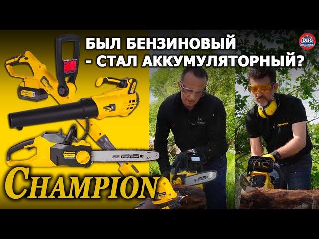Тест - обзор НОВИНОК от Champion - аккумуляторная и бензиновая садовая техника