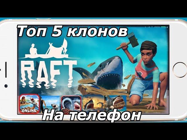 Топ 5 клонов RAFT на телефон (Android Ios)