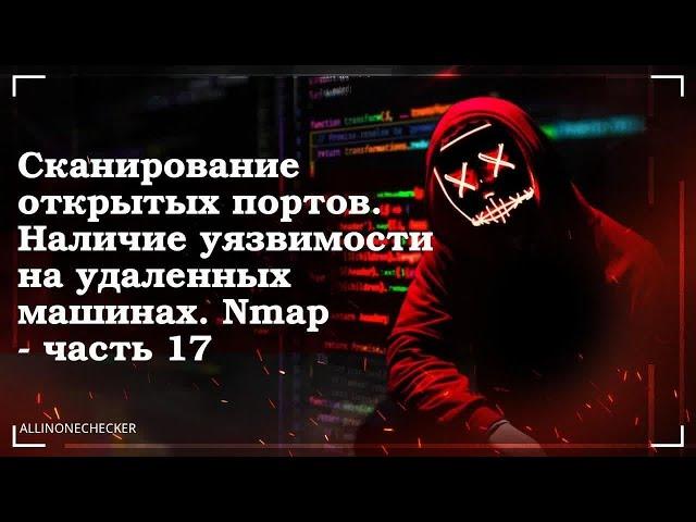 Сканирование на наличие открытых портов. Выявление уязвимости №17 #Nmap