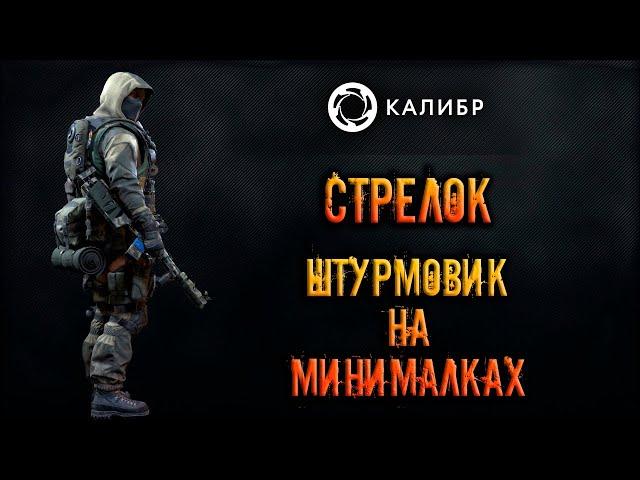 Калибр ● Стрелок - штурмовик на минималках! ● Обзор оперативника!