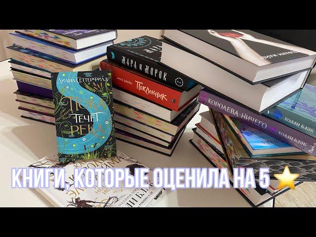 Книги с высокой оценкой | книги на пять звезд