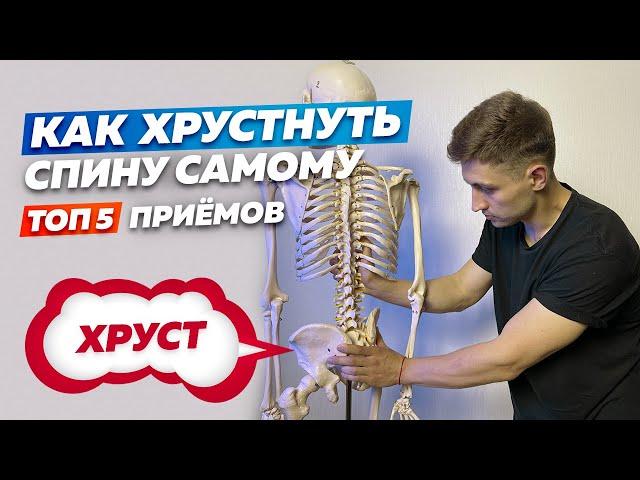 ХРУСТИМ спиной правильно! Топ 5 приемов в домашних условиях!