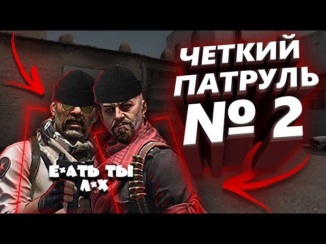 ЧЕТКИЙ ПАТРУЛЬ В CS:GO #2 PipeCc