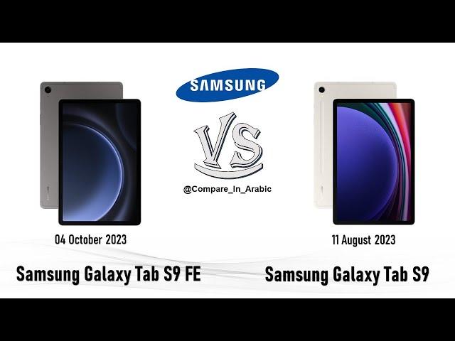 مقارنة Samsung Galaxy Tab S9 VS Samsung Galaxy Tab S9 FE