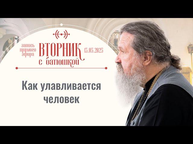 В храме массовки не будет! Вторник с батюшкой. Беседа с прот. Андреем Лемешонком 13 мая 2025 г.