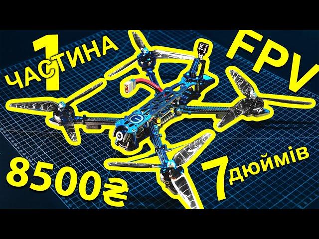 FPV Дрон своїми руками. 1 Частина. Збираємо і паяємо