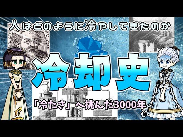 人類はいかにしてひんやりを生み出してきたのか  冷却と冷蔵の歴史