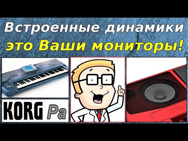 Использование динамиков KORG Pa при выступлениях ⭐ Using the Built-in Speakers