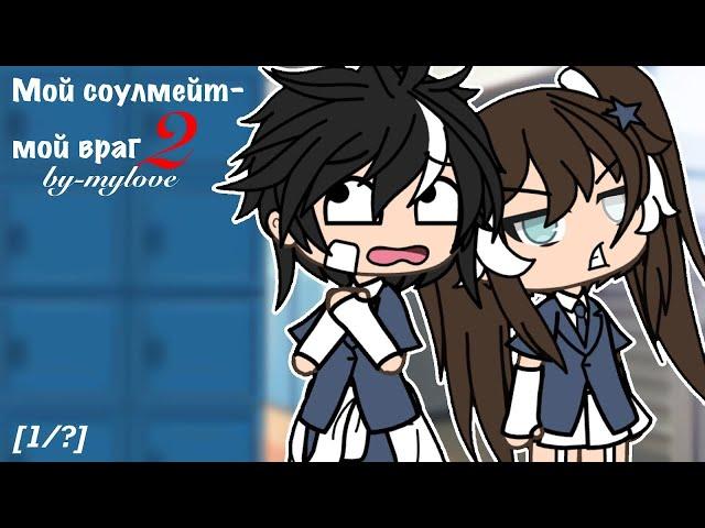 ОЗВУЧКА МИНИ ФИЛЬМА "Мой соулмейт - Мой враг" 2 СЕЗОН // Gacha Life