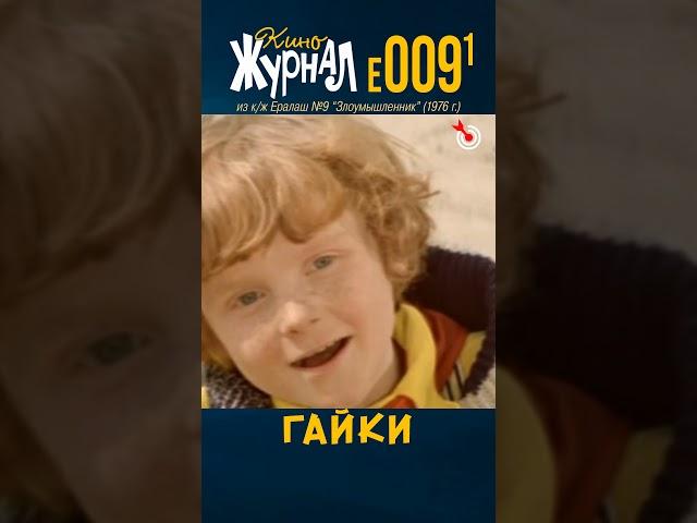 Гайки (E-009.1, 1976 г.) #ералаш #Маркин #Аленикова #киноЖурнал #shorts