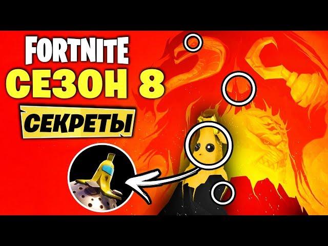 4 ФОРТНАЙТ ТИЗЕР! ВСЕ СЕКРЕТЫ 8 СЕЗОН ФОРТНАЙТ! ФОРТНАЙТ ВУЛКАН! ПОСЛЕДНИЙ ФОРТНАЙТ ТИЗЕР 8 СЕЗОНА