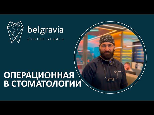  Операционная в стоматологии Belgravia Dental Studio