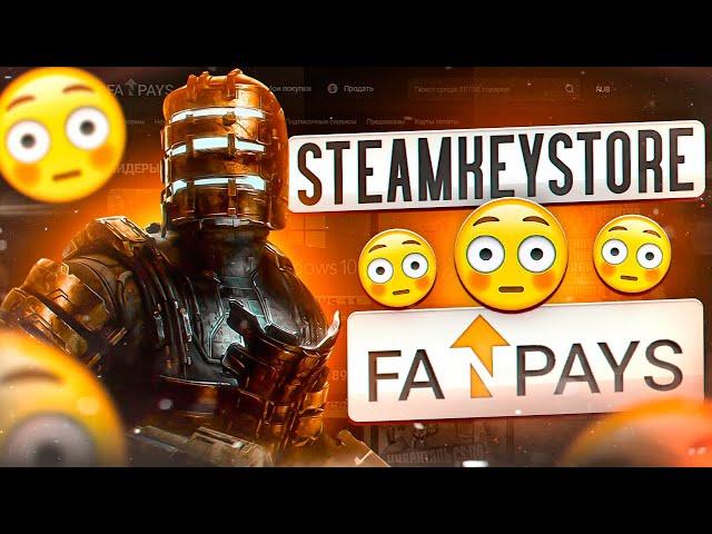 2 САЙТА В 1 ПРОВЕРКЕ! ПОКУПАЕМ АККАУНТЫ И КЛЮЧИ STEAM ДЕШЕВО! / Проверка - fanpays