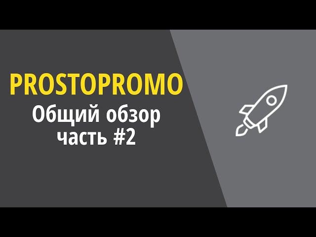 Prostopromo. Часть 2 - создание конкурса