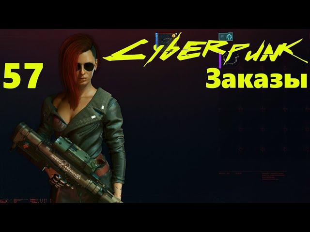 Заказ: Оливковая ветвь. Cyberpunk 2077 #57