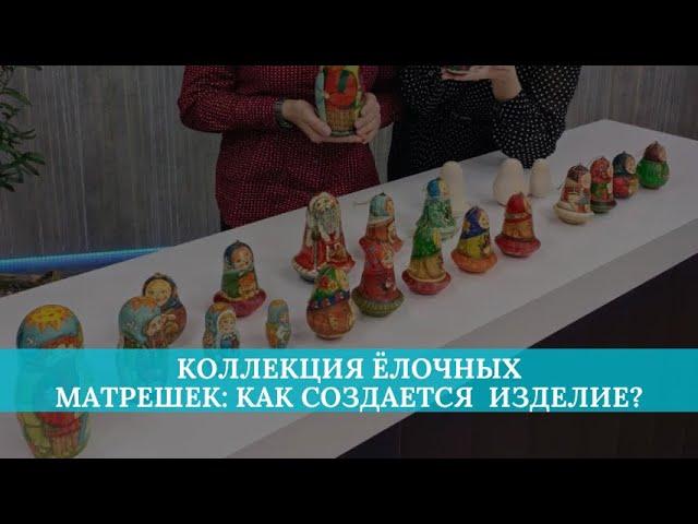 Коллекция ёлочных матрешек: как создается новогоднее изделие?