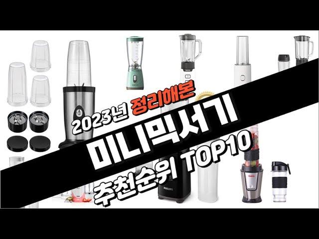 2023년 완전대박 미니믹서기 추천순위 TOP10