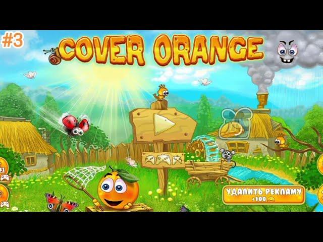 ПРОХОЖДЕНИЕ COVER ORANGE | ЭПИЗОД 1 | УРОВНИ 11-20