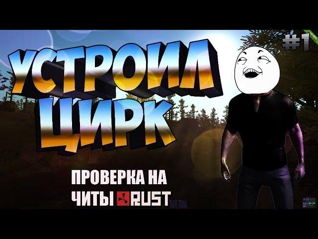 Проверка на читы в Rust Legacy #1 | УСТРОИЛ ЦИРК