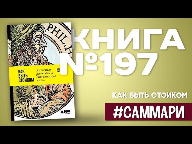 Как быть стоиком | Массимо Пильюччи [Саммари на книгу]
