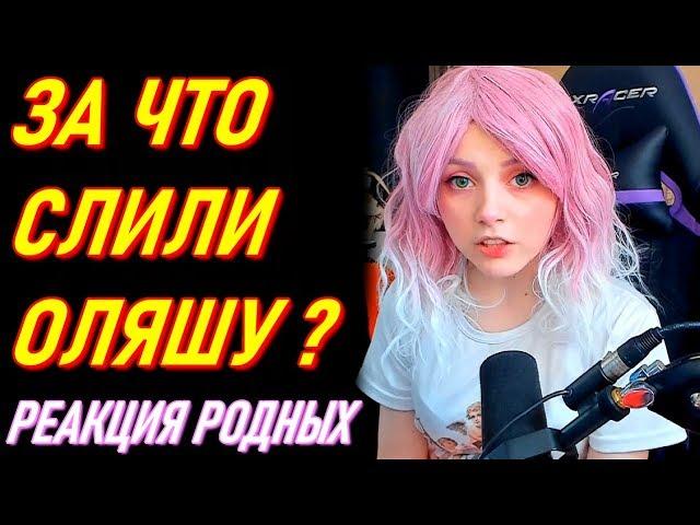 Реакция Родных На СЛИВ Оляши | За Что Слили Фотки Olyashaa