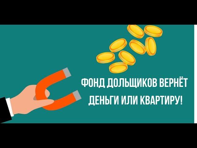 Фонд дольщиков вернёт деньги или квартиру