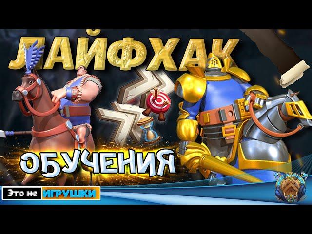 СПОСОБ ДЛЯ ЭКОНОМИИ УСКОРОВ НА ОБУЧЕНИИ  игра Rise of Kingdoms