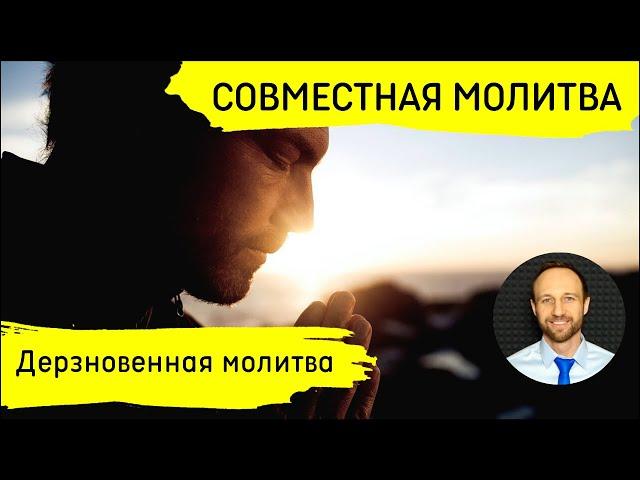 Всеобщая молитва | 18 декабря | Дерзновенная молитва