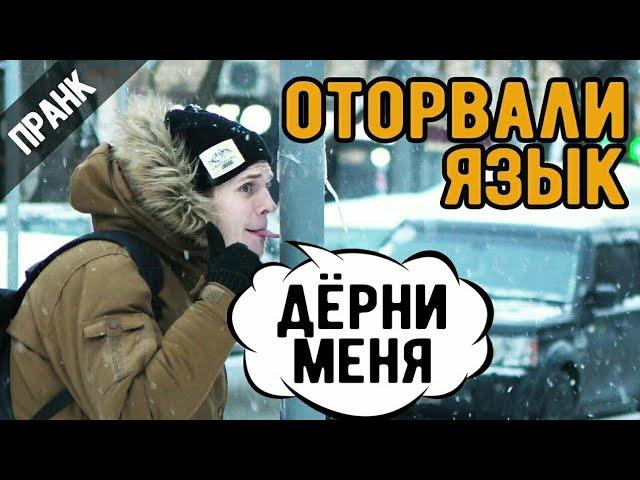 Пранк примерз язык!!!