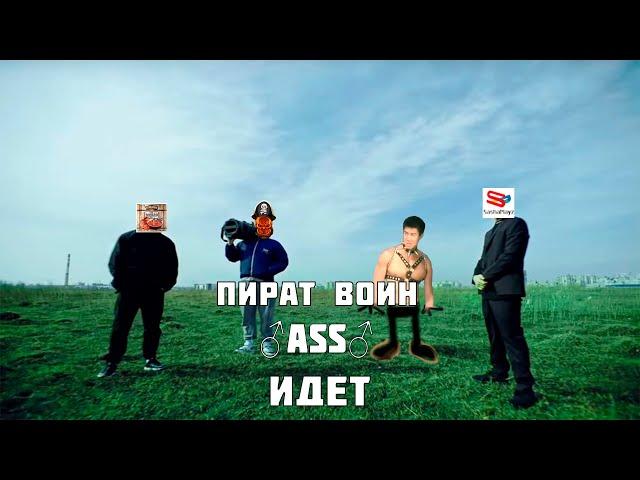 Саша Плейз - Пират Воин ASS Идет (right version)