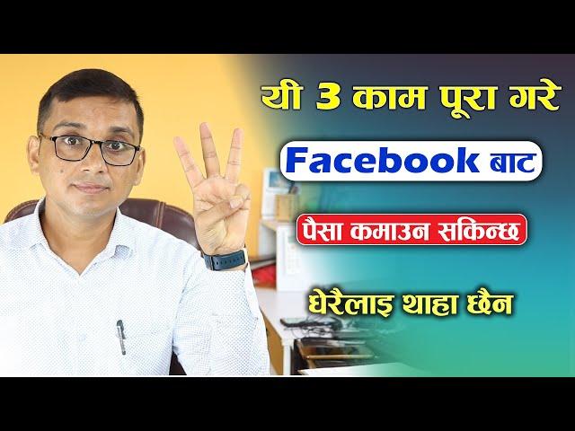 How to Earn from Facebook? 3 Ways to Earn Money from Facebook Profile/Page in Nepal