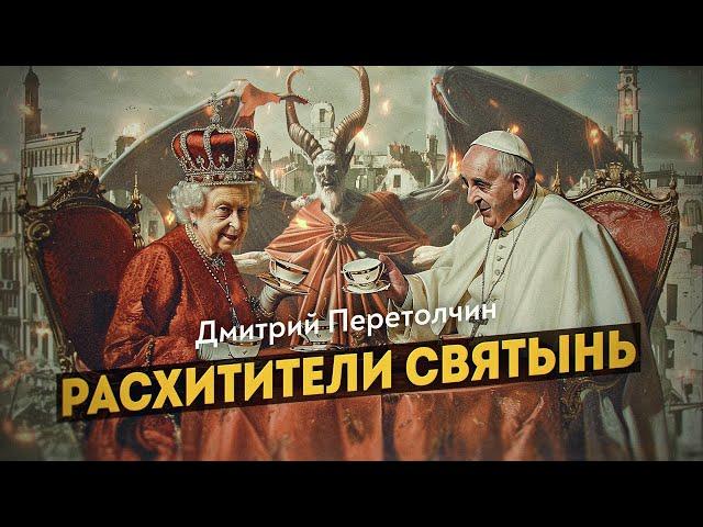 Как исчезали христианские ценности. Дмитрий Перетолчин