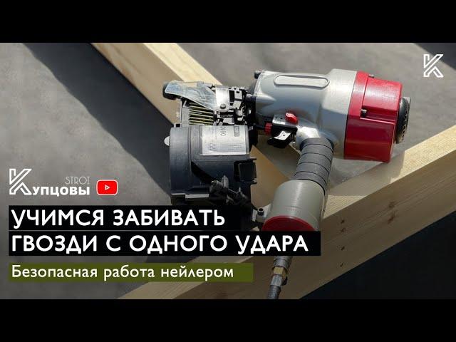 Учимся забивать гвозди молотком с одного удара /// Безопасная работа с нейлером /// Строим дом