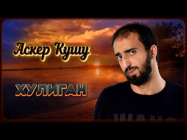 Аскер Кушу - Хулиган | Шансон Юга