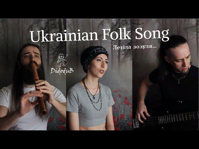 Ukrainian Folk Song - Летіла зозуля... - Didodub feat. Anna Mnishek and Nick Kuranda