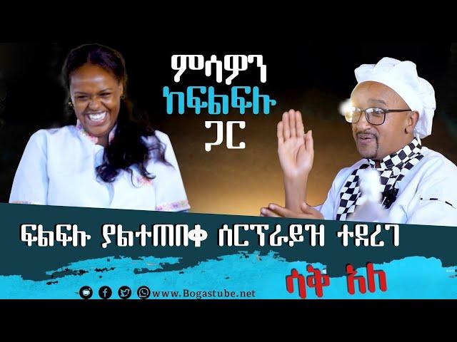 ፍልፍሉ በሳቅ ትን አስባለን ሊመለከቱት የሚገባ "ምሳዎን ከፍልፍሉ ጋር " ሳቅ አለ 