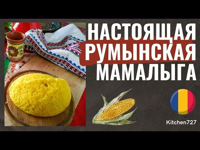 Мамалыга, токитура и соус муждей  - Румынская кухня. Рецепты Kitchen727.