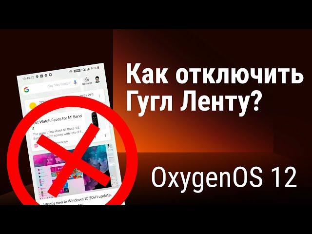 Как отключить Гугл ленту на OxygenOS 12 (без рута)