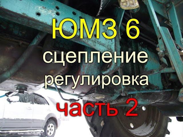 ТРАКТОР ЮМЗ 6//КАК ОТРЕГУЛИРОВАТЬ СЦЕПЛЕНИЕ//ЧАСТЬ 2