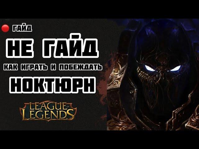 LEAGUE OF LEGENDS/ [КОШМАР ЛИГИ] / ГАЙД НА НОКТЮРНА/ КАК ИГРАТЬ В ЛЕСУ