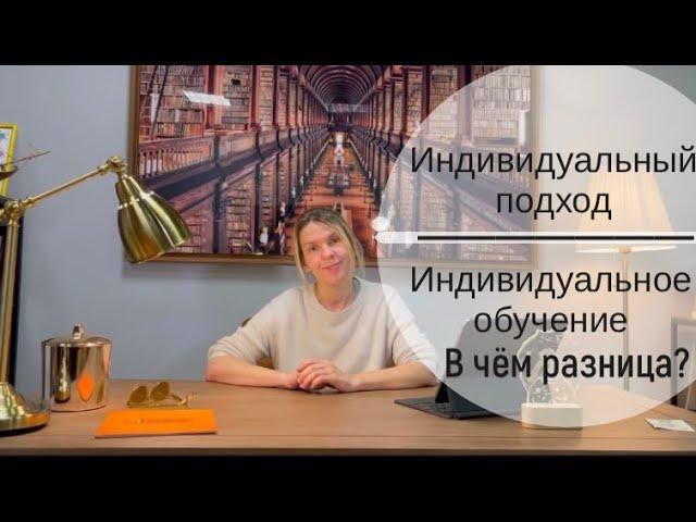 Индивидуальный подход и Индивидуальное обучение. В чем разница? - Наталья Капируля