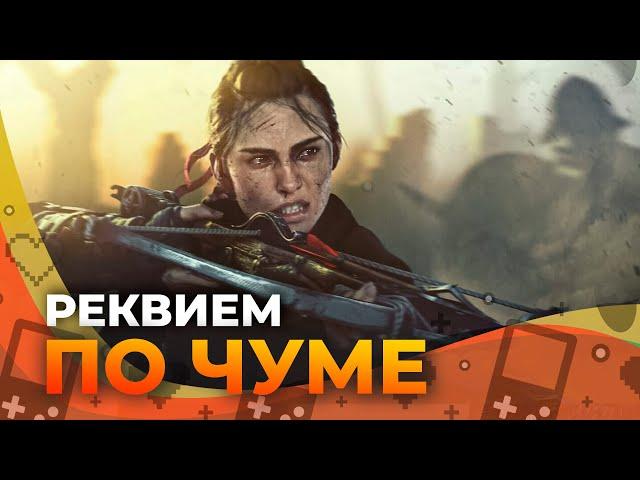 Обзор A Plague Tale: Requiem. А стоит ли?